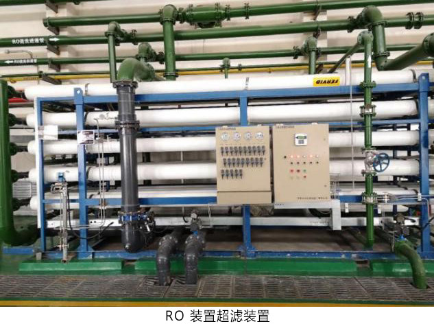 RO 装置超滤装置