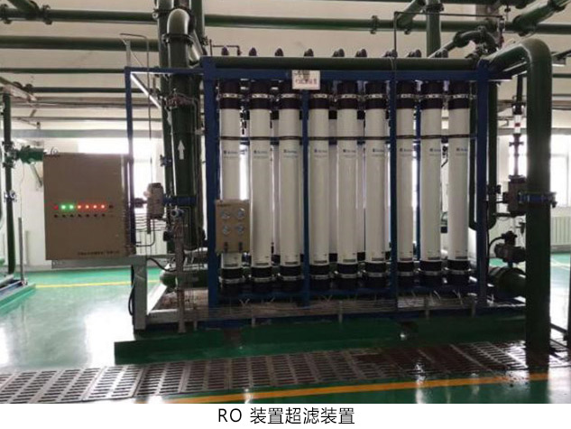 RO 装置超滤装置