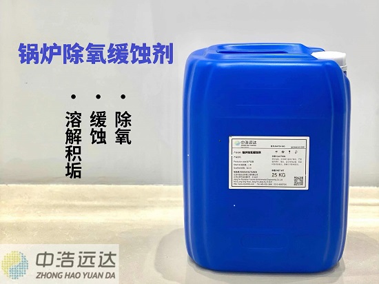 锅炉除氧缓蚀剂
