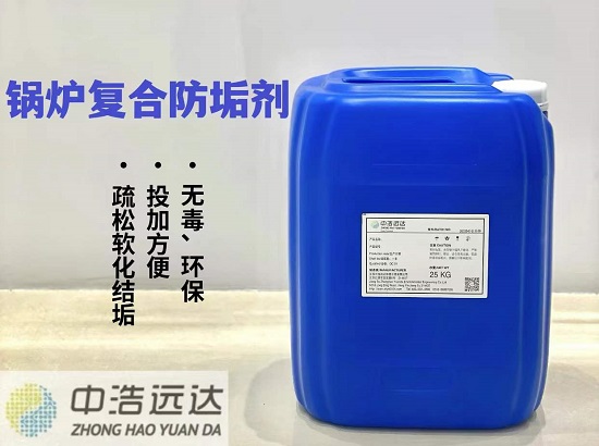 锅炉复合防垢剂ZH-338