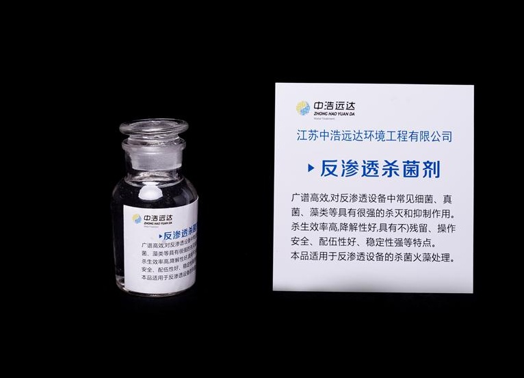 反渗透杀菌剂ZH-1002