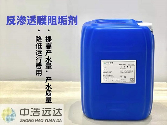 反渗透阻垢剂ZH-1001