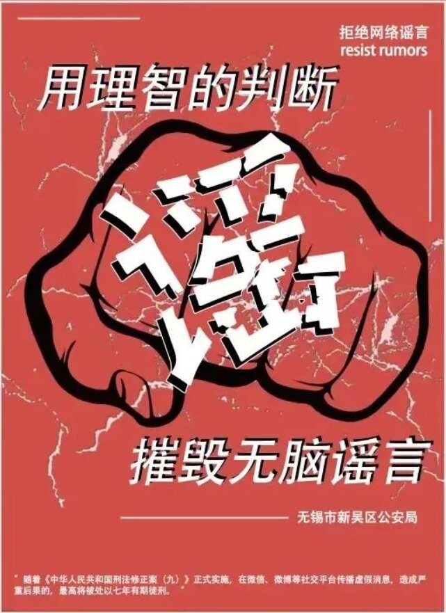 抵制网络谣言 共建清朗空间