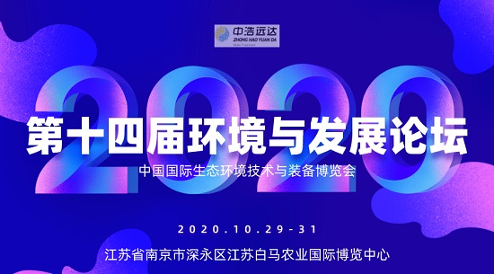第十四届环境与发展论坛|三亿（中国），在南京等你