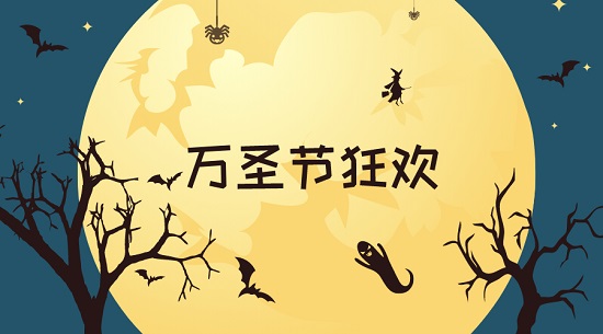 三亿（中国）|万圣惊魂夜的狂欢