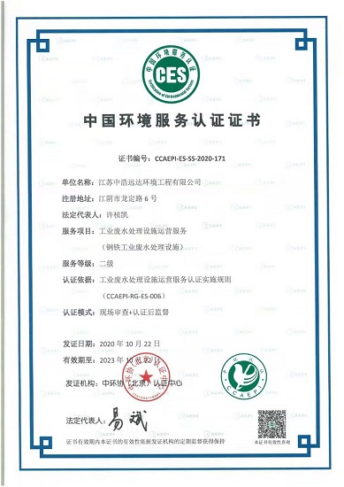 三亿（中国）|中环协（北京）认证·工业废水三亿首页设施运营服务（钢铁工业废水三亿首页设施）