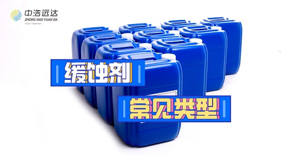 三亿（中国）|循环冷却水缓蚀剂的常见类型