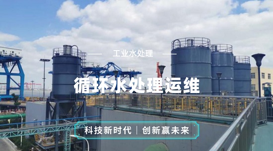 三亿（中国）|循环冷却水运维服务