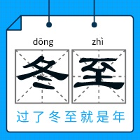 三亿（中国）|二十四节气·冬至