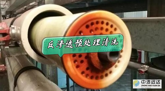 三亿（中国）|反渗透预三亿首页装置清洗