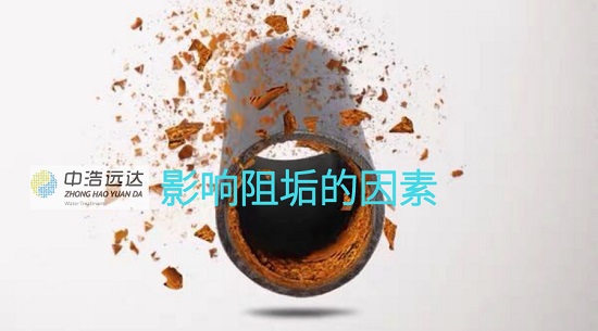 三亿（中国）|影响阻垢的因素