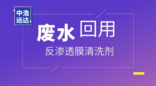 废水回用中的反渗透膜清洗剂