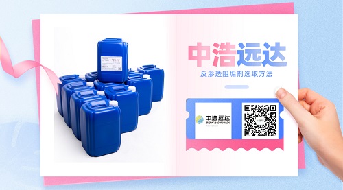 选取反渗透膜阻垢剂的方法