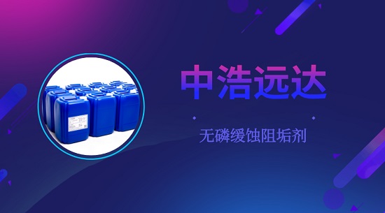 循环冷却水中无磷缓蚀阻垢剂