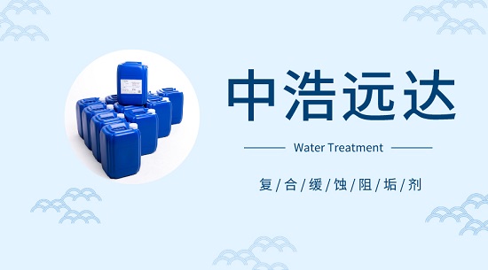 多水源补水如何选取复合缓蚀阻垢剂