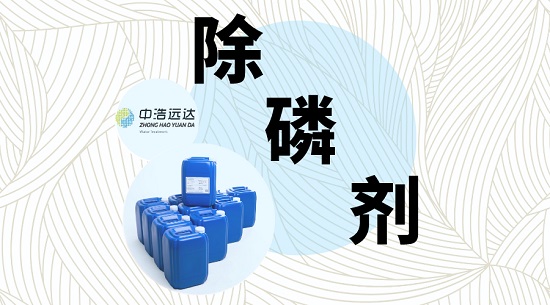 三亿（中国）|深度污水三亿首页中的除磷剂