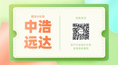 生产行业用水中的反渗透杀菌剂