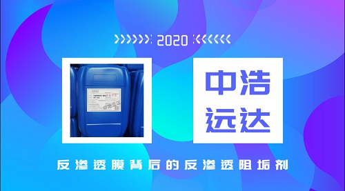 反渗透膜背后的反渗透阻垢剂