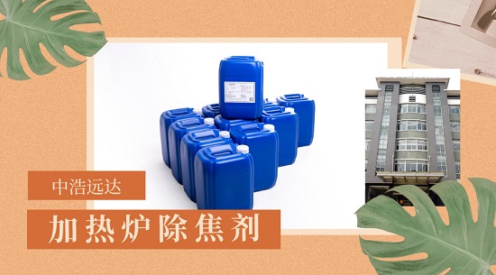 加热炉除焦剂的作用