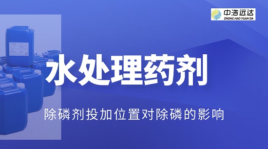 除磷剂投加位置对除磷的影响