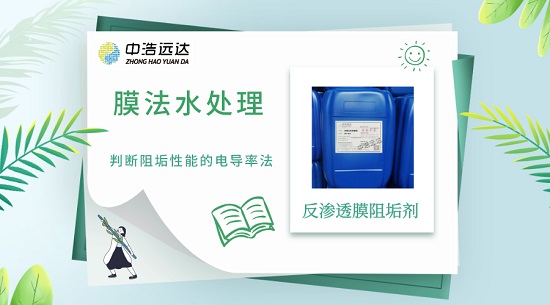 膜阻垢剂的电导率法