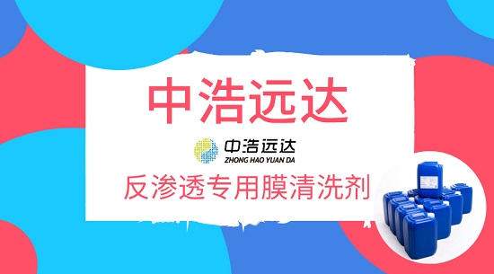 反渗透提取液浓缩中的膜清洗剂
