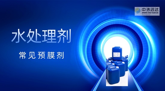 水三亿首页药剂中常见的预膜剂