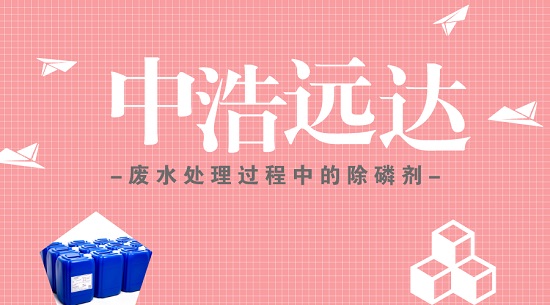 废水三亿首页过程中的除磷剂