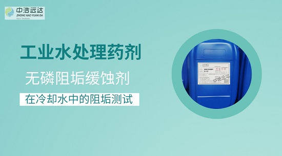 无磷阻垢缓蚀剂在冷却水中的阻垢测试