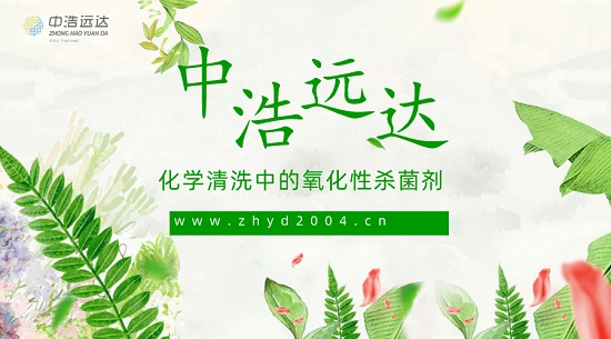 化学清洗中的氧化性杀菌剂