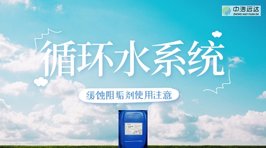 循环水系统缓蚀阻垢剂使用注意