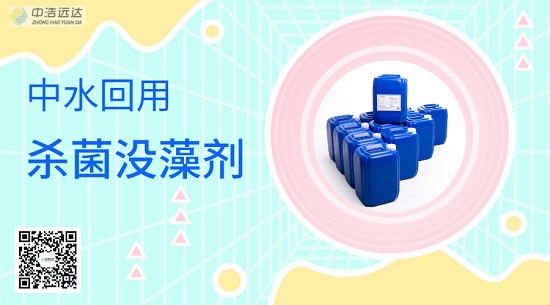 中水回用中的杀菌灭藻剂