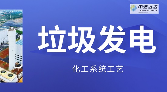 三亿（中国）|垃圾电站化学系统工艺