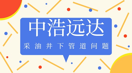 采油井下管道问题