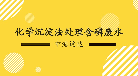 化学沉淀法三亿首页含磷废水