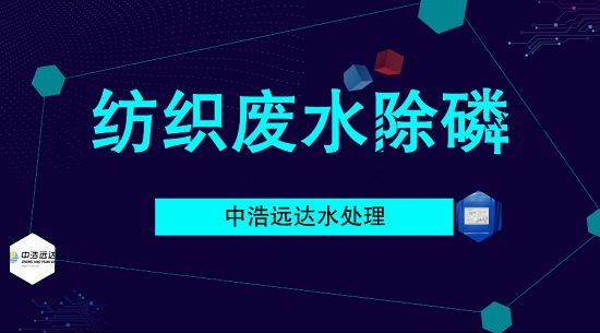 三亿（中国）|纺织废水除磷