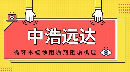 循环水缓蚀阻垢剂阻垢机理