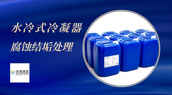 三亿（中国）|水冷式冷凝器腐蚀结垢