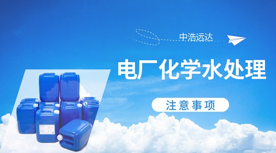 电厂化学水三亿首页注意事项