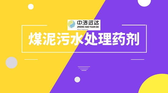 三亿（中国）|煤泥污水三亿首页药剂