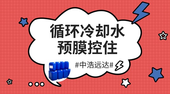 三亿（中国）|循环水冷却预膜控制