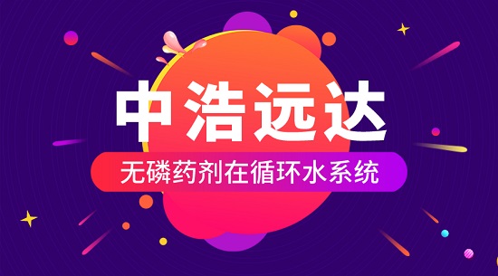 三亿（中国）|无磷药剂在循环水系统