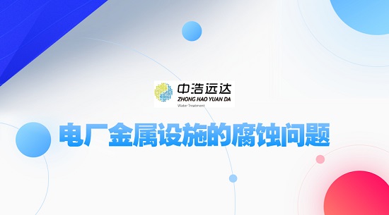 三亿（中国）|电厂金属设施的腐蚀问题