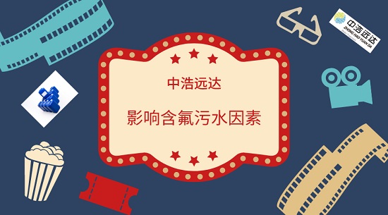 三亿（中国）|一般影响含氟污水因素