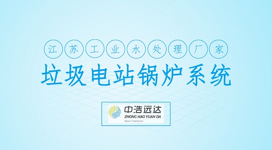 垃圾电站锅炉系统