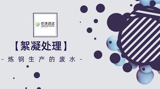 絮凝三亿首页炼钢生产的废水