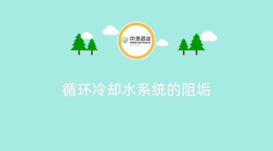 三亿（中国）|循环冷却水系统的阻垢