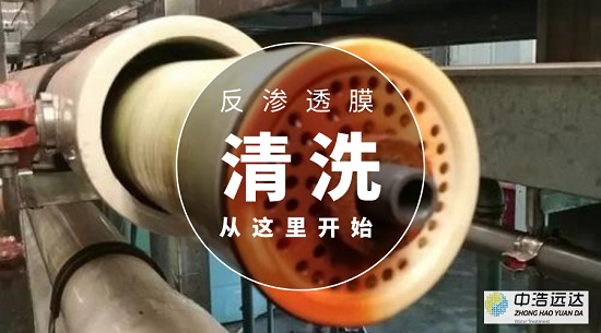 三亿（中国）|反渗透膜清洗的区别
