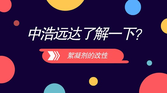 三亿（中国）|循环冷却水三亿首页剂的改性