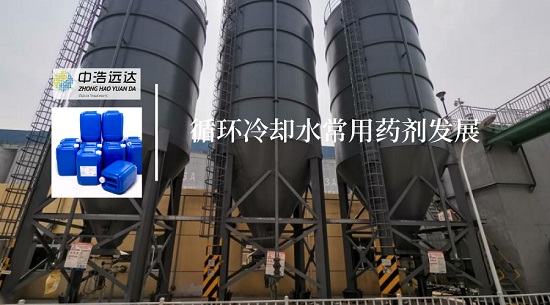 三亿（中国）|循环冷却水常用药剂发展
